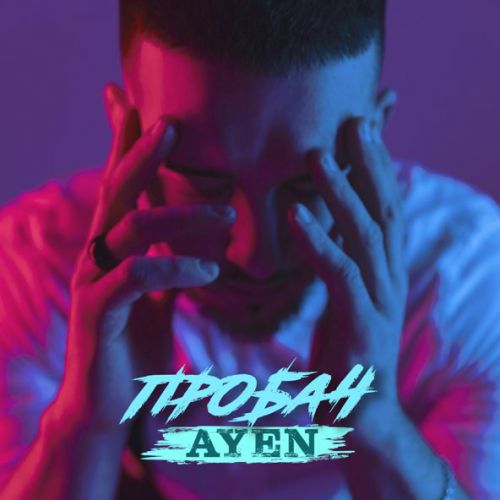 Песня Ayen - Пробач