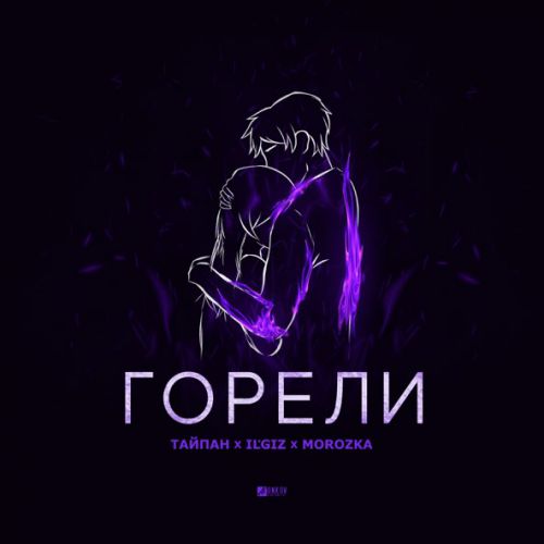 Песня Тайпан - Горели (feat. IL'GIZ & Morozka)