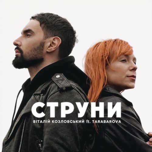 Песня Віталій Козловський - Струни (feat. Tarabarova)