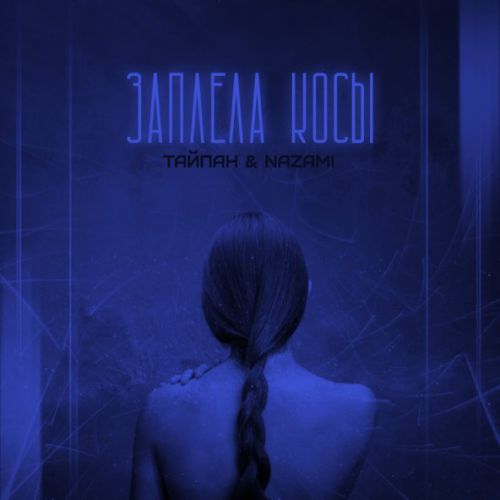 Песня Тайпан - Заплела Косы (feat. Nazami)