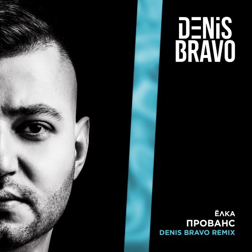 Песня Ёлка - Прованс (Denis Bravo Remix)