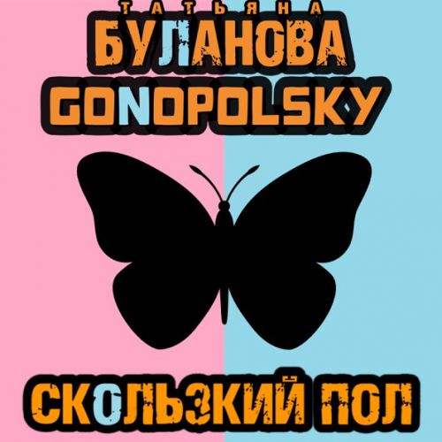 Песня Татьяна Буланова - Скользкий Пол (feat. Gonopolsky)