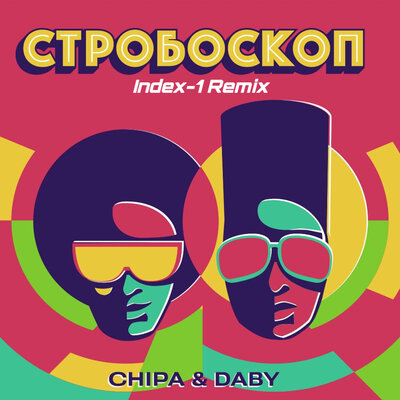 Песня Chipa & Daby - Стробоскоп (Index-1 Remix)
