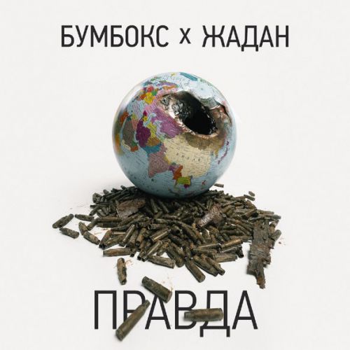 Песня Бумбокс - Правда (feat. Жадан)