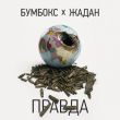 Песня Бумбокс - Правда (feat. Жадан)