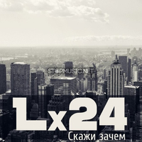 Песня Lx24 - Скажи Зачем