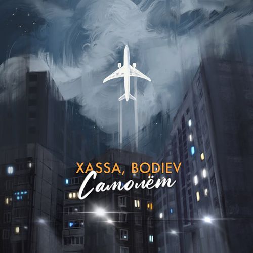 Песня Xassa - Самолёт (feat. Bodiev)