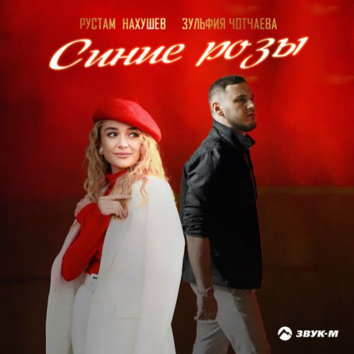 Песня Рустам Нахушев - Синие Розы (feat. Зульфия Чотчаева)