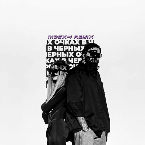 Песня HammAli & Мари Краймбрери - В Чёрных Очках (Index-1 Remix)