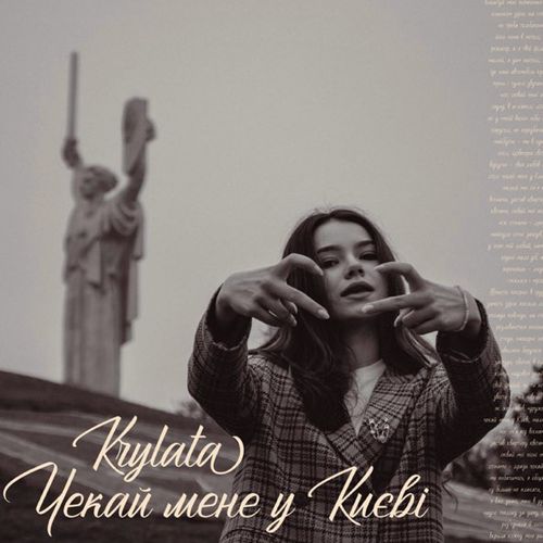 Песня Krylata - Чекай Мене У Києві