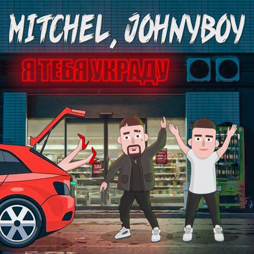 Песня Mitchel & Johnyboy - Я Тебя Украду (Silver Ace Remix)
