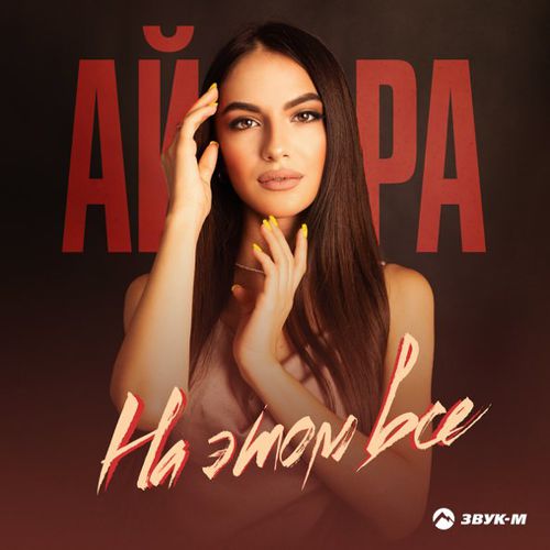 Песня Айнара - На Этом Всё