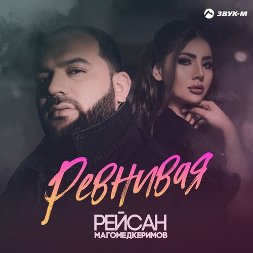 Песня Рейсан Магомедкеримов - Ревнивая