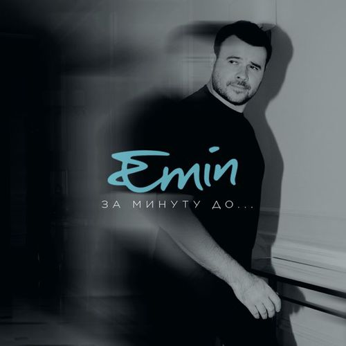 Песня Emin - За Минуту До...