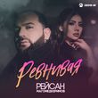Песня Рейсан Магомедкеримов - Ревнивая