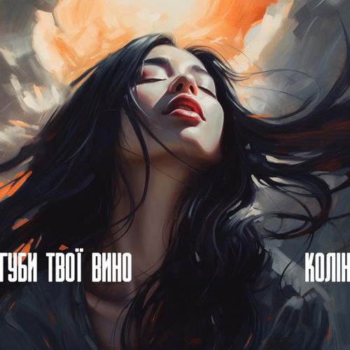 Песня Колін - Губи Твої Вино