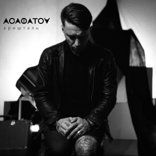 Песня Асафатоv - Кришталь
