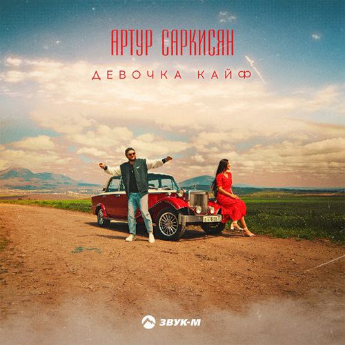 Песня Артур Саркисян - Девочка Кайф