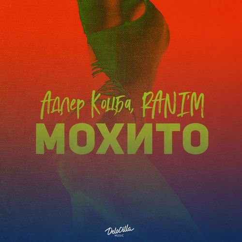 Песня Адлер Коцба - Мохито (feat. Rani'm)