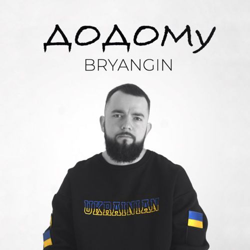 Песня Bryangin - Додому
