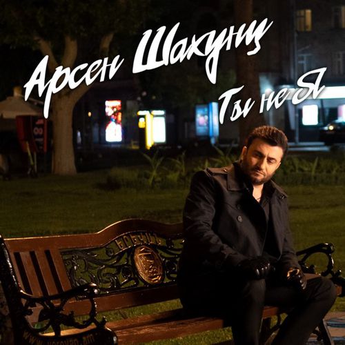 Песня Арсен Шахунц - Ты Не Я