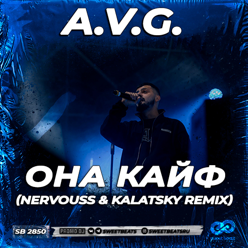 Песня A.V.G. - Она Кайф (Nervouss & Kalatsky Remix)