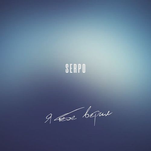 Песня Serpo - Я Тебе Верил