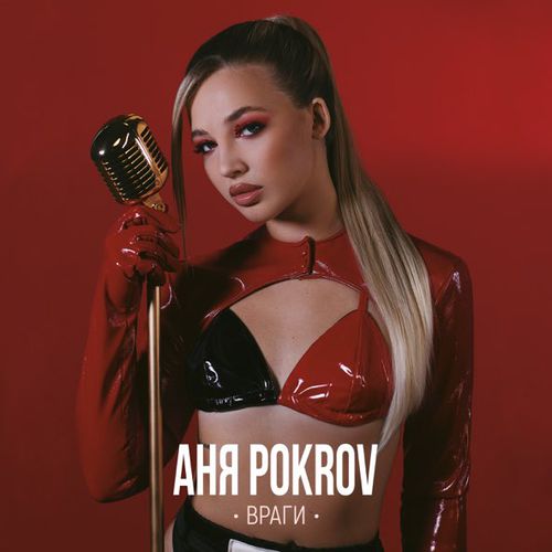 Песня Аня Pokrov - Враги