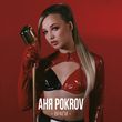 Песня Аня Pokrov - Враги
