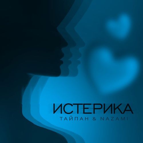 Песня Тайпан - Истерика (feat. Nazami)