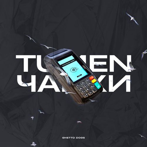 Песня Tumen - Чайки (feat. Ghetto Dogs)