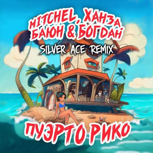 Песня Mitchel & Ханза & Баюн feat. Богдан - Пуэрто Рико (Silver Ace Remix)
