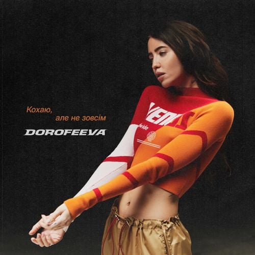 Песня Dorofeeva - Кохаю, Але Не Зовсім