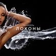 Песня TRUEтень - Локоны