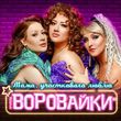 Песня Воровайки - Мама, Участкового Люблю