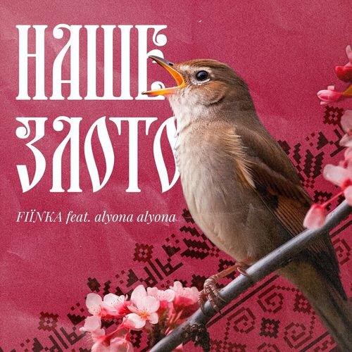 Песня Fiїnka - Наше Злото (feat. Alyona Alyona)