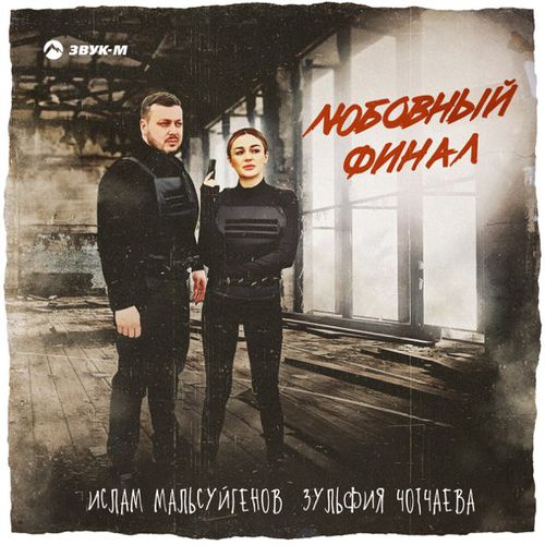 Песня Ислам Мальсуйгенов - Любовный Финал (feat. Зульфия Чотчаева)
