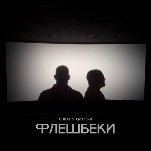 Песня Chico - Флешбеки (feat. Qatoshi)
