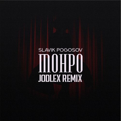 Песня Slavik Pogosov - Монро (Jodlex Remix)