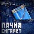 Песня Max Box - Пачка Сигарет