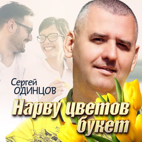 Песня Сергей Одинцов - Нарву Цветов Букет