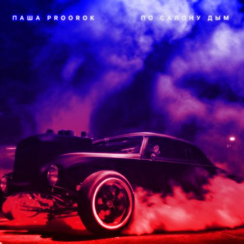 Песня Паша Proorok - По Салону Дым