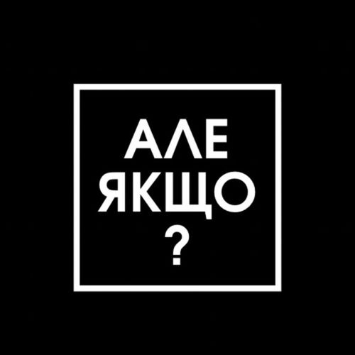 Песня Travinskiy - Але Якщо