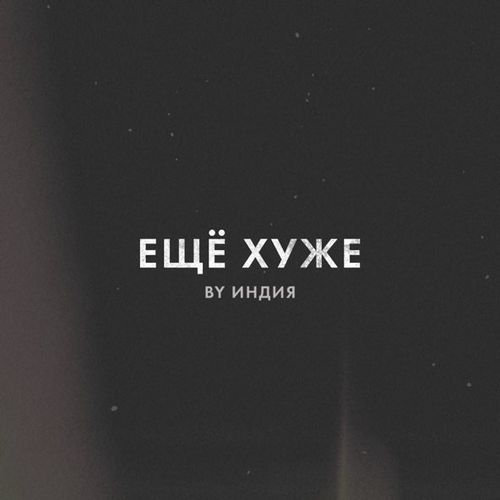 Песня By Индия - Еще Хуже