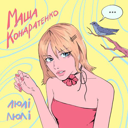 Песня Маша Кондратенко - Люлі Люлі