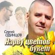 Песня Сергей Одинцов - Нарву Цветов Букет