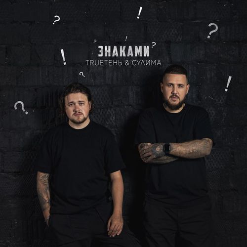 Песня TRUEтень - Знаками (feat. Сулима)