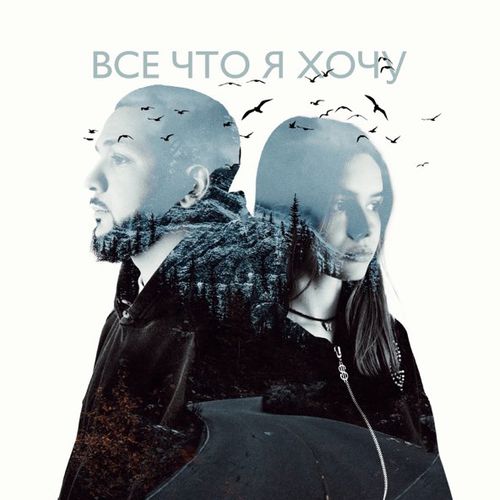 Песня Lucaveros - Всё Что Я Хочу (feat. Real Girl)