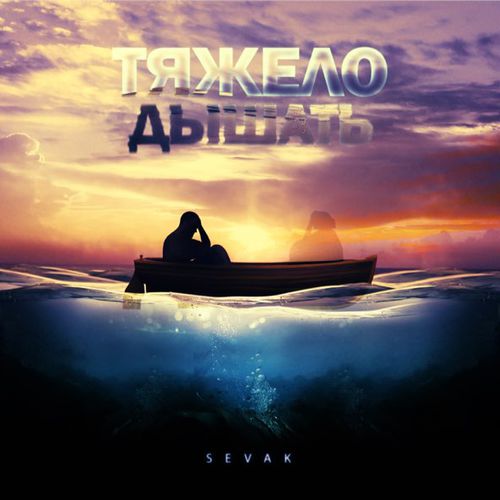 Песня Sevak - Тяжело Дышать