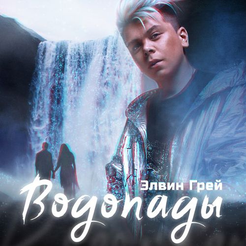 Песня Элвин Грей - Водопады